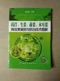 莴苣、生菜、蕹菜、木耳菜病虫害鉴别与防治技术图解