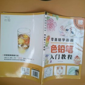 零基础学画画色铅笔入门教程