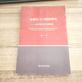 发展压力与制度弹性：改革推进机制研究