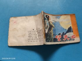 【连环画】望夫石