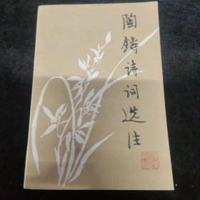 陶铸诗词选注