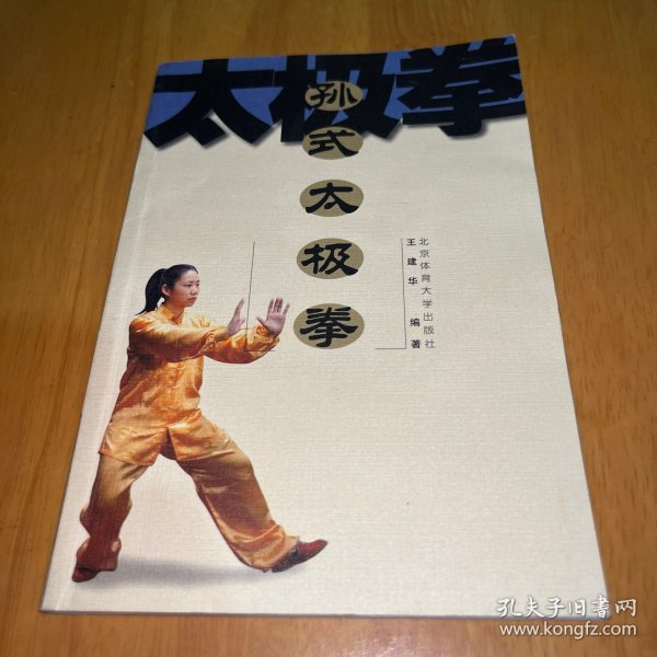 孙式太极拳
