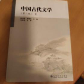 中国古代文学（上）（第2版）