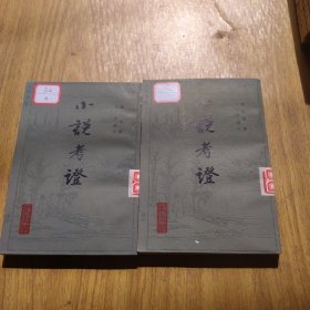 小说考證（全二册）（上下）