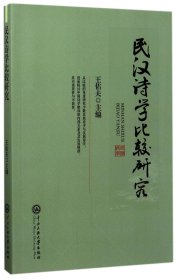 【假一罚四】民汉诗学比较研究编者:王佑夫