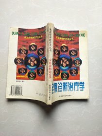 全息诊断治疗学