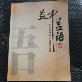 益中益语:老教师谈语文之轻松学语法（内干净无写涂划 实物拍图）