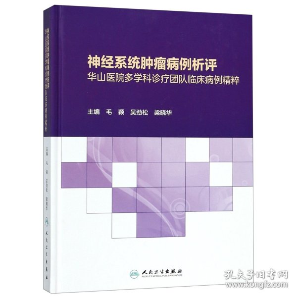 神经系统肿瘤病例析评——华山医院多学科诊疗团队临床病例精粹