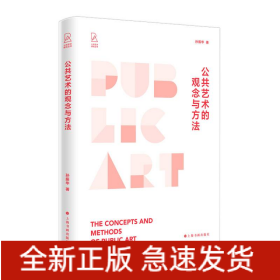 公共艺术研究丛书·公共艺术的观念与方法
