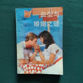 血型与婚姻之迷