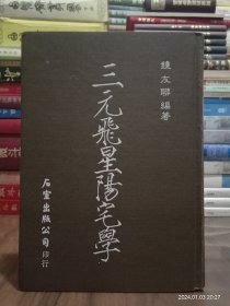 风水择日占卜命理阳宅经典书籍之《三元飛星陽宅學》