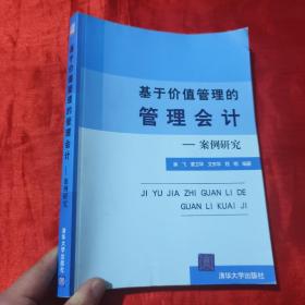 基于价值管理的管理会计：案例研究