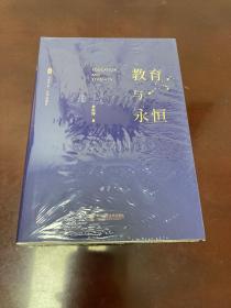 大夏书系·教育与永恒（李政涛致敬周国平之作，周国平作序推荐，名家谈教育）