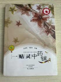 一贴灵中药铺