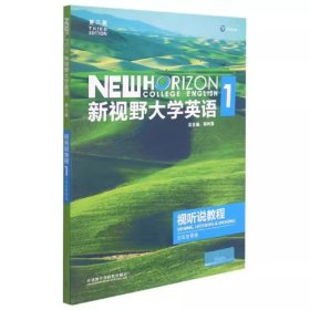 【正版二手】新视野大学英语视听说教程1第3版第三版吴勇 丁雅萍 外研社外语教学与研究出版社 9787521325546