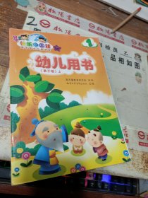 快乐中国娃 国学综合主题课程 1 幼儿用书 弟子规 上 书皮破损