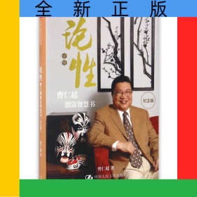 论性(曹仁超创富智慧书纪念版)(精)
