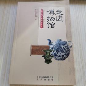 走进博物馆：北京地区博物馆大全