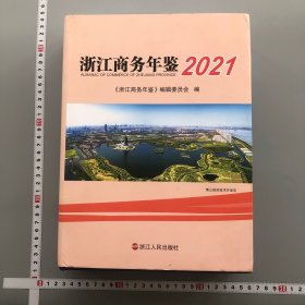 浙江商务年鉴2021