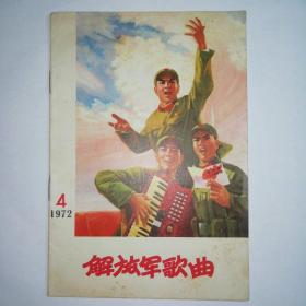 解放军歌曲1972年第4期