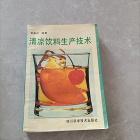 清凉饮料生产技术