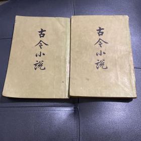 古今小说上下册全