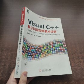 Visual C++数字图像处理技术详解