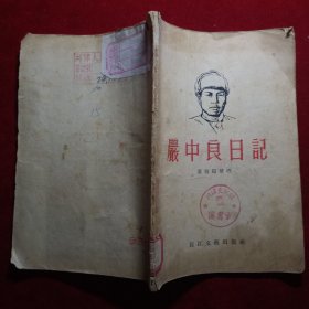 严中良日记