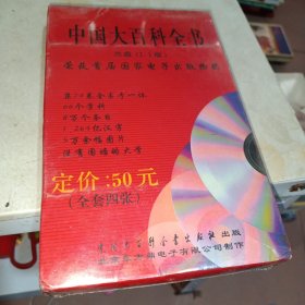 中国大百科全书（光盘1.1版4张）