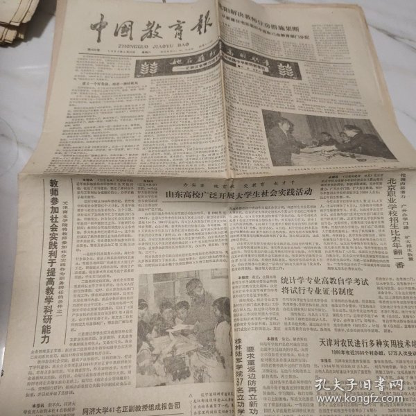 中国教育报 1987.6.20 1－4版