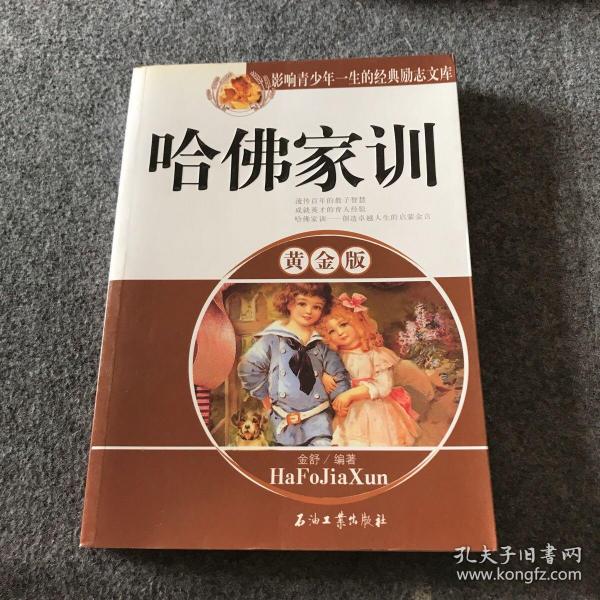 影响青少年一生的经典励志文库：哈佛家训（黄金版）