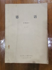 《德语》，基础部分，1—7册，油印筒子纸，七本合售