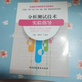 分析测试技术实验指导/整体不错略有划线