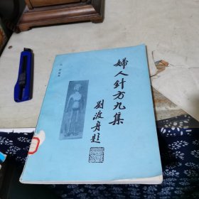 妇人针方九集