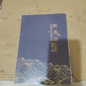 新茶路：在倚邦与革登之间