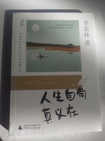 季羡林留给孩子的人生启蒙书：人生自有真义在