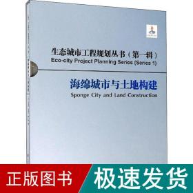 海绵城市与土地构建/生态城市工程规划丛书（第一辑）