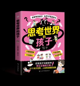 思考世界的孩子
