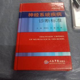 神經(jīng)系統(tǒng)疾病診斷標(biāo)準(zhǔn)（中英文）