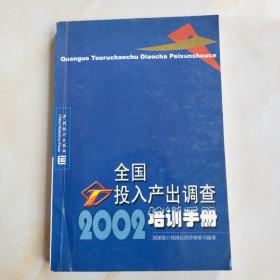 2002年全国投入产出调查培训手册