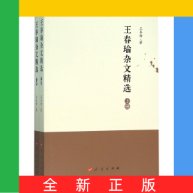 王春瑜雜文精選(上下)