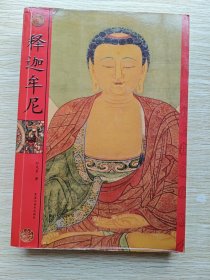 释迦牟尼