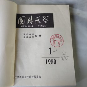 国外医学 流行病学传染病学分册1980年1-6