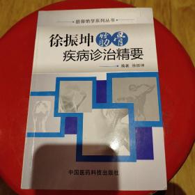 筋骨绝学系列丛书：徐振坤筋骨疾病诊治精要(柜1)