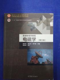 面向21世纪课程教材·普通高等教育“十一五”国家级规划教材·普通物理学教程：电磁学（第3版）