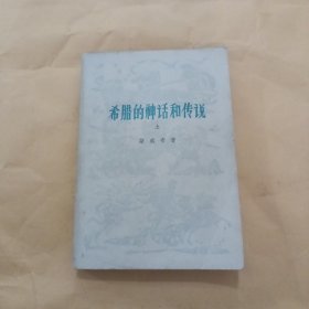 希腊的神话和传说 上册