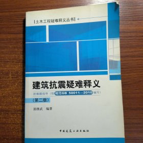 建筑抗震疑难释义（第2版）正版防伪标志