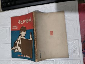 明怡日记【有破损 不影响阅读】品相见图