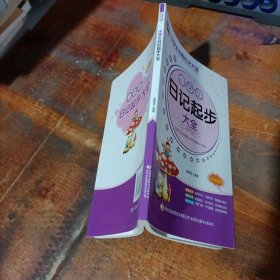 小学生作文大全书 小学生日记起步