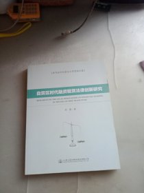 自贸区时代融资租赁法律创新研究(一版一印)